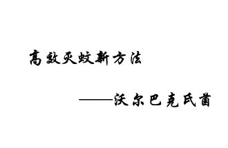 中外團(tuán)隊(duì)7月17日在英國《自然》雜志發(fā)表論文，已開發(fā)出高效滅蚊新方法