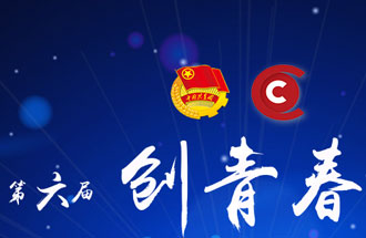 8月7日，第六屆“創(chuàng)青春”中國青年創(chuàng)新創(chuàng)業(yè)大賽河南分賽暨“創(chuàng)出彩”河南青年創(chuàng)新創(chuàng)業(yè)大賽決賽將在焦作市舉行