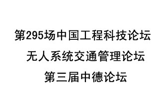 8月27日13時28分，無人系統(tǒng)交通管理論壇暨第三屆中德論壇將開啟直播