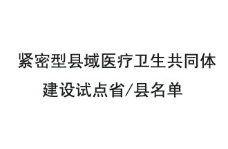 9月2日，緊密型縣域醫(yī)療衛(wèi)生共同體建設(shè)試點省和試點縣名單