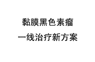 北京大學腫瘤醫(yī)院郭軍教授團隊發(fā)表了一項免疫療法聯合抗血管生成靶向藥物的晚期黏膜黑色素瘤一線治療新方案