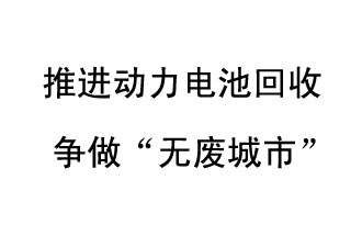 9月10日，中國鐵塔（新鄉(xiāng)）動力電池回收與創(chuàng)新中心揭牌儀式在新鄉(xiāng)市舉行