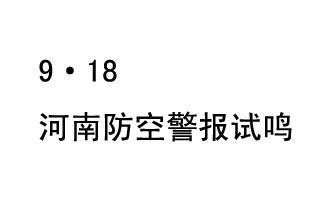 2019年9月18日上午10時(shí)，河南省將在全省范圍內(nèi)組織人民防空警報(bào)試鳴活動(dòng)