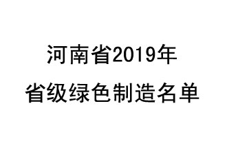 9月19日，河南省2019年省級綠色制造名單公布了