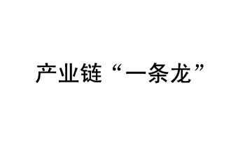 9月20日，工信部發(fā)布了關(guān)于組織開展2019年度工業(yè)強(qiáng)基工程重點(diǎn)產(chǎn)品、工藝“一條龍”應(yīng)用計(jì)劃工作的通知