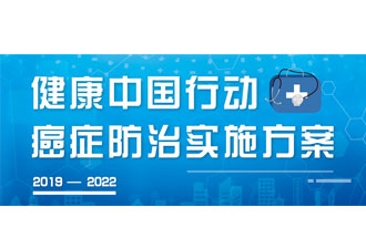 9月23日，疾病預防控制局發(fā)布了《健康中國行動——癌癥防治實施方案》