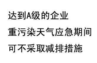 9月20日，生態(tài)部稱“達到A級的企業(yè)重污染天氣應(yīng)急期間可不采取減排措施，B級企業(yè)適當(dāng)少采取減排措施”