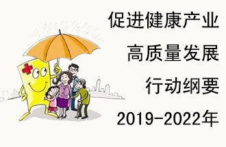 9月29日，發(fā)改委公布了《促進(jìn)健康產(chǎn)業(yè)高質(zhì)量發(fā)展行動(dòng)綱要（2019-2022年）》