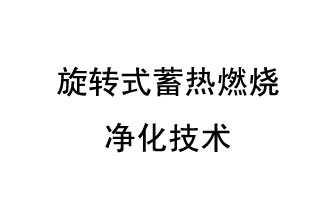 旋轉(zhuǎn)式蓄熱燃燒凈化技術