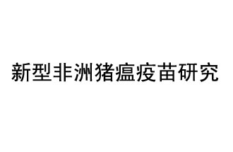 10月18日，中國(guó)科學(xué)院團(tuán)隊(duì)在國(guó)際學(xué)術(shù)期刊《科學(xué)》上發(fā)表了《非洲豬瘟病毒結(jié)構(gòu)及裝配機(jī)制》