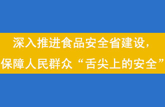 11月12日，河南省省政府召開常務(wù)會(huì)議，會(huì)議提出“進(jìn)一步健全食品安全責(zé)任制”