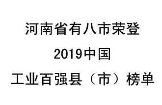 河南省新鄭市、長(zhǎng)葛市、鞏義市、登封市、禹州市、新密市、滎陽(yáng)市、沁陽(yáng)市八市榮登2019中國(guó)工業(yè)百?gòu)?qiáng)縣（市）榜單