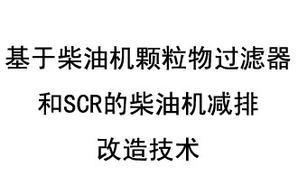 基于柴油機顆粒物過濾器和SCR的柴油機減排改造技術