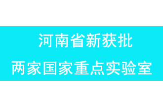 11月18日，河南省獲批兩家國家重點實驗室