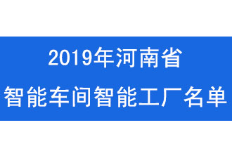 2019年河南省智能車(chē)間智能工廠(chǎng)名單