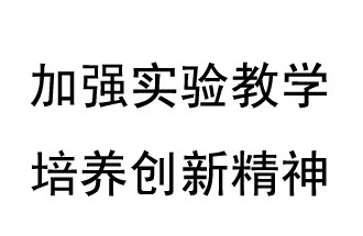 《教育部關于加強和改進中小學實驗教學的意見》概要