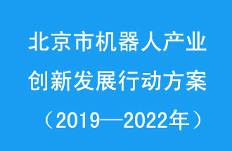 北京市機器人產(chǎn)業(yè)創(chuàng)新發(fā)展行動方案，旨在打造具有全球影響力的機器人產(chǎn)業(yè)創(chuàng)新策源地和應(yīng)用示范高地