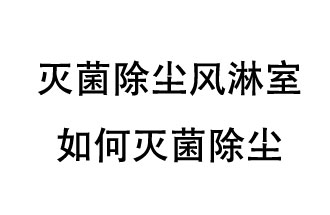 滅菌除塵風淋室如何滅菌除塵？