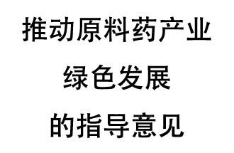 12月20日，四部聯(lián)合印發(fā)了《推動(dòng)原料藥產(chǎn)業(yè)綠色發(fā)展的指導(dǎo)意見》