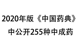 1月7日，國家藥典委員會(huì)發(fā)布了擬在2020年版《中國藥典》中公開的中成藥名單