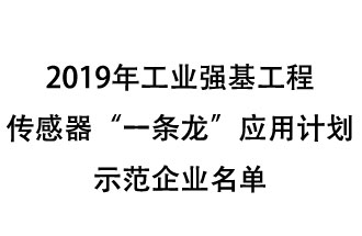 2019年工業(yè)強(qiáng)基工程重點產(chǎn)品、工藝“一條龍”應(yīng)用計劃示范企業(yè)和示范項目名單出爐